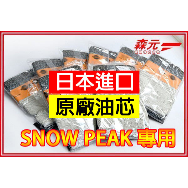 【森元電機】SNOW PEAK煤油暖爐 TTS-23 油芯(1個) KH-001BK KH-001SN KH-100BK