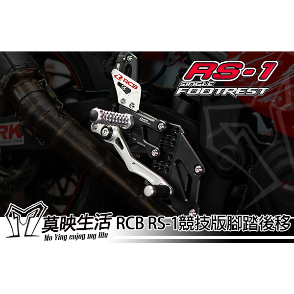 ［莫映生活MO-YING］RACING BOY RCB RS-1 競技版腳踏後移 R3 CBR250RR 檔車腳踏板