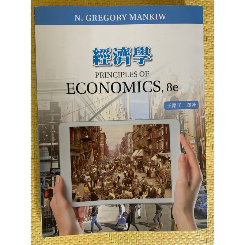 經濟學principles of economics 8e 中文版