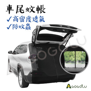 ▲GOGO露▲ 現貨🔥 車尾蚊帳 汽車防蚊 後車箱 車宿 防蚊 車露 汽車蚊帳 車用蚊帳紗窗 車尾帳 車用蚊帳 車蚊帳