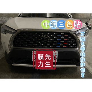（買一組送一組）Toyota Corolla cross 三色中網貼紙 藍銀紅色中網改色 汽車改裝飾條貼膜