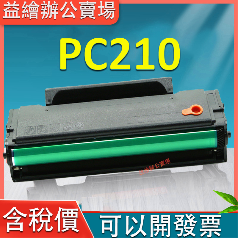 益繪 PC210 奔圖全新副廠碳粉匣 P2500w M6600 P2200 M6500 PC-210 PC210碳粉匣