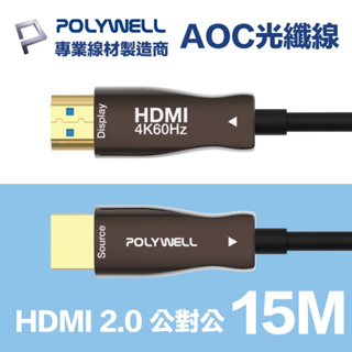 HDMI 2.0 AOC 光纖線 影音傳輸線 15M (15米)