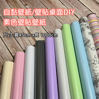 (臺灣現貨)自黏壁紙/壁貼/傢俱翻新貼紙/櫃子衣櫃/桌面DIY素色貼皮/PVC防潑水/帶背膠(附贈刮板)45*1000