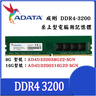 ~ADATA 威剛 DDR4 3200 8GB 16GB 桌上型記憶體 8G 16G DDR4桌上型規格 D4機種適用