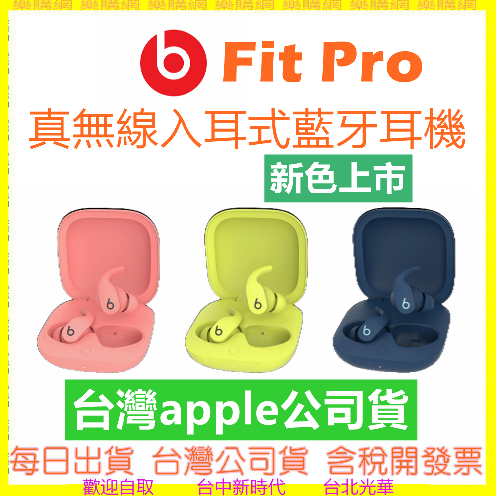 【現貨】Beats Fit Pro 領卷現折 真無線入耳式耳機 藍牙耳機 真無線藍牙耳機 另有BUDS