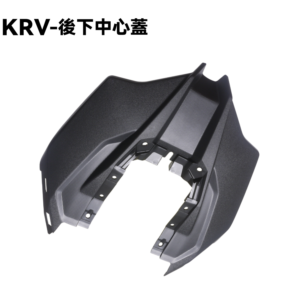 KRV-後下中心蓋【SA35AC、SA35AA、SA35AJ、SA35AF、光陽內裝車殼、土除擋泥板】