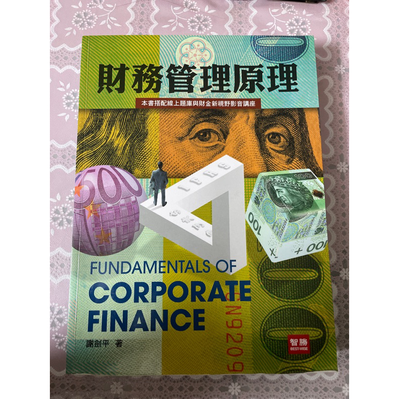 財務管理原理（第9版）