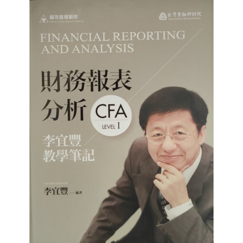 財務報表分析 CFA level 1