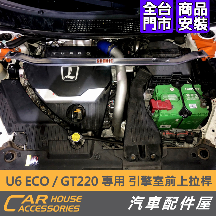 【汽車配件屋】 U6 GT 220 專用 引擎室前上拉桿  Summit 實體店面 安裝 拉桿 納智捷 下單前請先聊聊