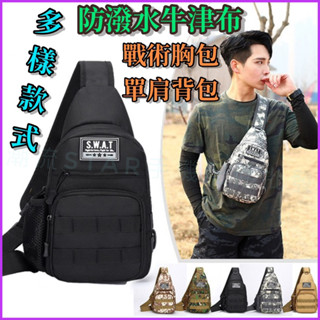 臺灣公司現貨/牛津布迷彩戰術胸包/防水胸包/牛津布胸包/帆布單肩包/加厚牛津布大胸包/平板收納胸包/登山斜胸包