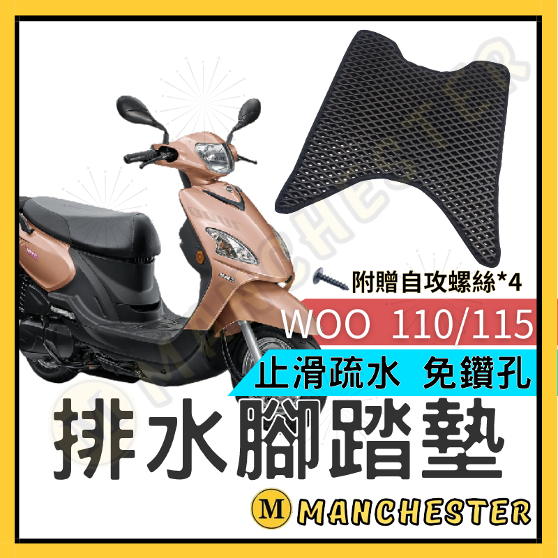 【曼徹斯特】WOO腳踏墊 腳踏墊 WOO115 WOO機車踏墊 WOO腳踏墊 WOO SYM 三陽機車踏墊