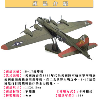 鋼鐵火星人益智玩具★ B-17轟炸機(空中堡壘) ★拼酷★MU藝模★3D立體金屬拼圖★DIY金屬模型