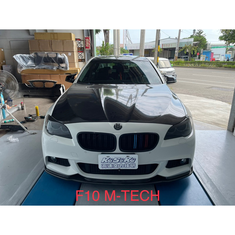 全新素材現貨商品 BMW 寶馬 F10/F11 M-TECH前保桿(含霧燈)+H款卡夢前下巴