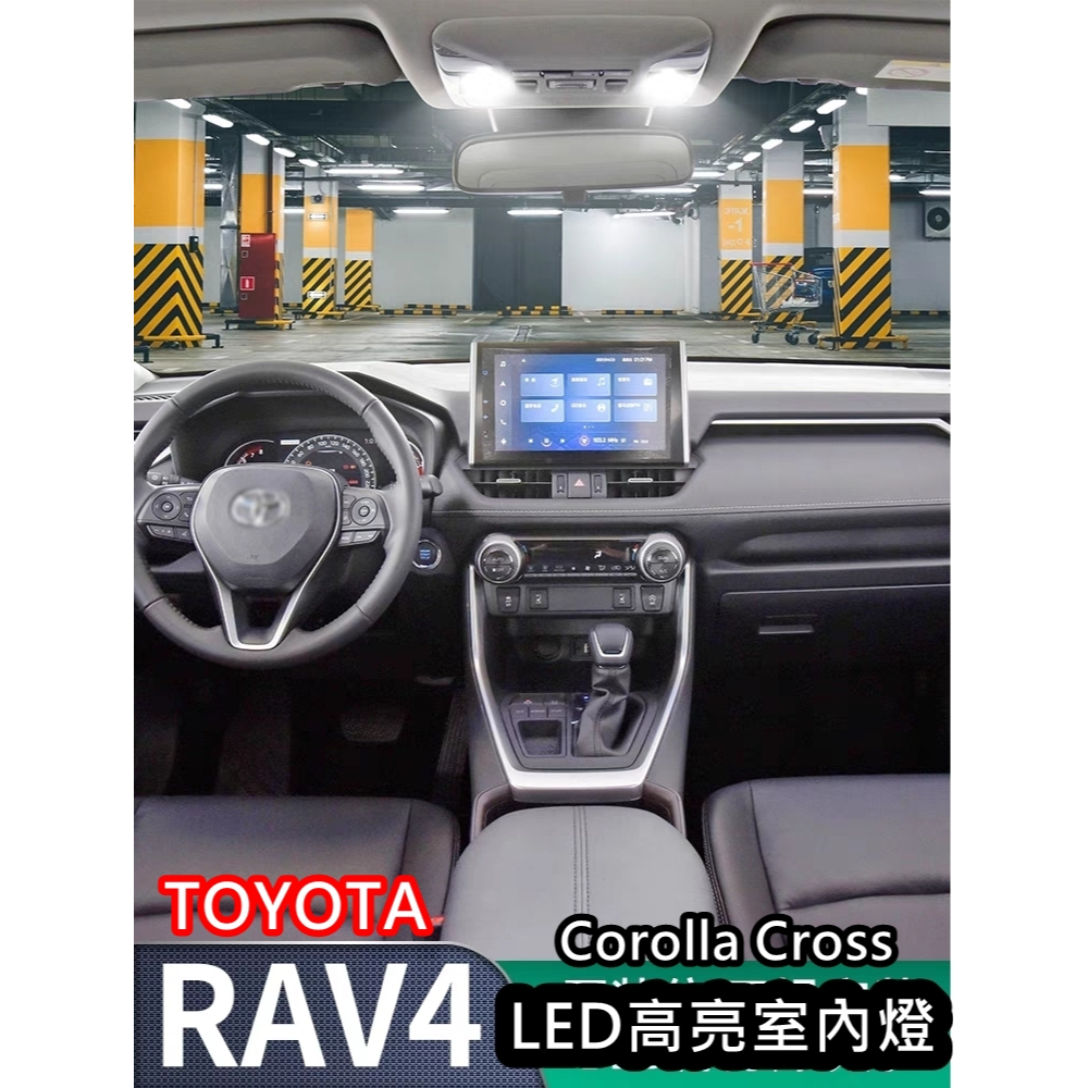 【叛逆】RAV4 高亮LED室內燈 CROSS 閱讀燈 Corolla 牌照燈 豐田 TOYOTA 車門燈 LED CC