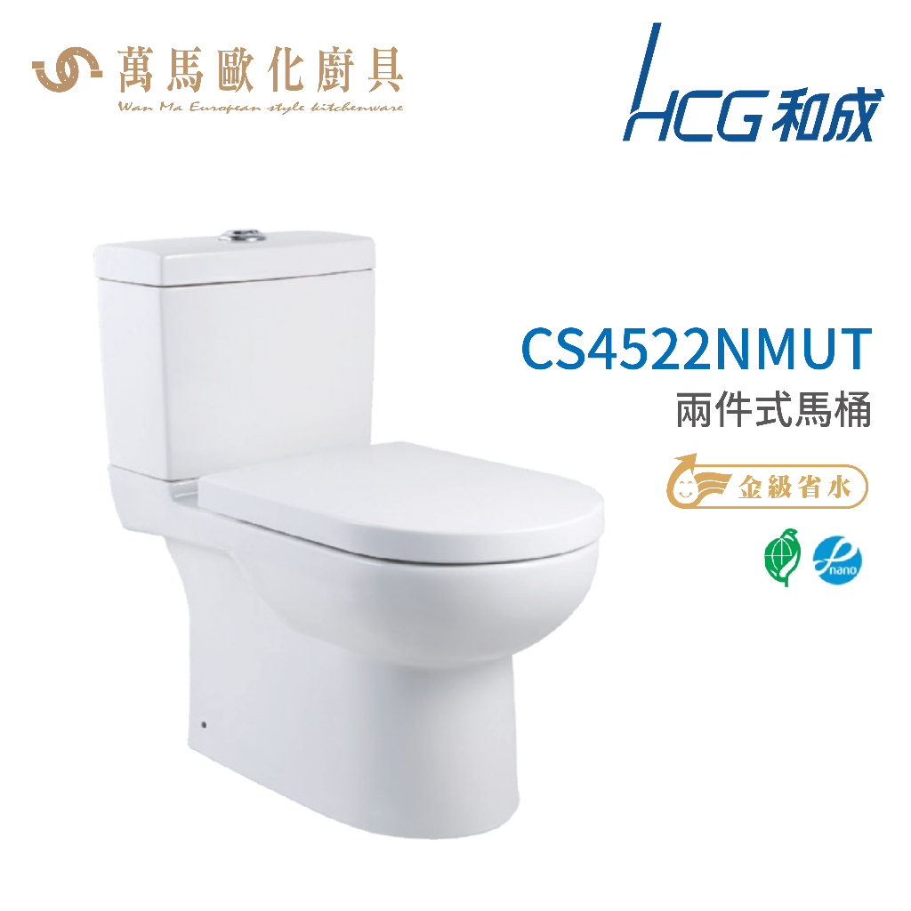 和成 HCG 伊頓系列 馬桶 CS4522NMUT 省水認證 不含安裝