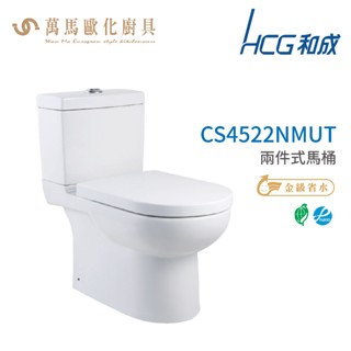 和成 hcg 伊頓系列 馬桶 cs4522nmut 省水認證 不含安裝