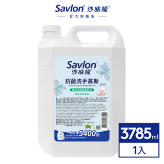 【沙威隆】抗菌洗手慕斯 清新草本薄荷 加侖桶 3785ml ｜沙威隆官方旗艦館