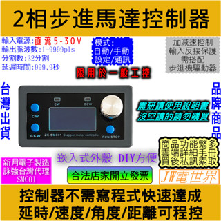 ⚡️電世界⚡️ 步進馬達控制器 42 57 步進電機控制器可程式設定 PLC 通訊 多模式SMC01 [242-2]