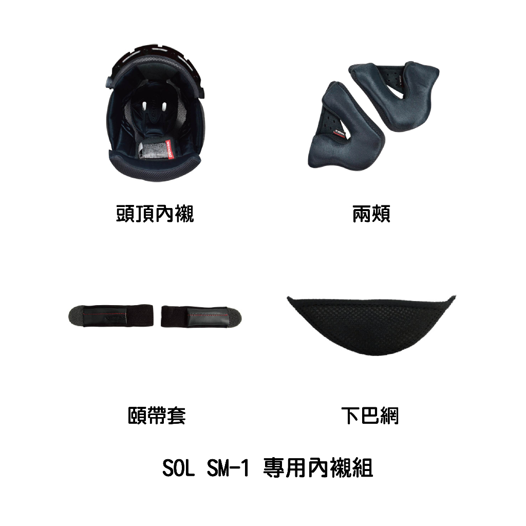 SOL SM-1 專用內襯組 頭頂內襯/兩頰/頤帶套/下巴網/護鼻罩 附發票