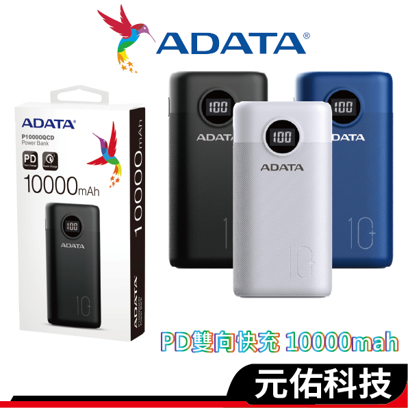 ADATA 威剛 行動電源 PD 快充 QC3.0  P10000QCD P20000QCD 電量顯示 MOZTECH