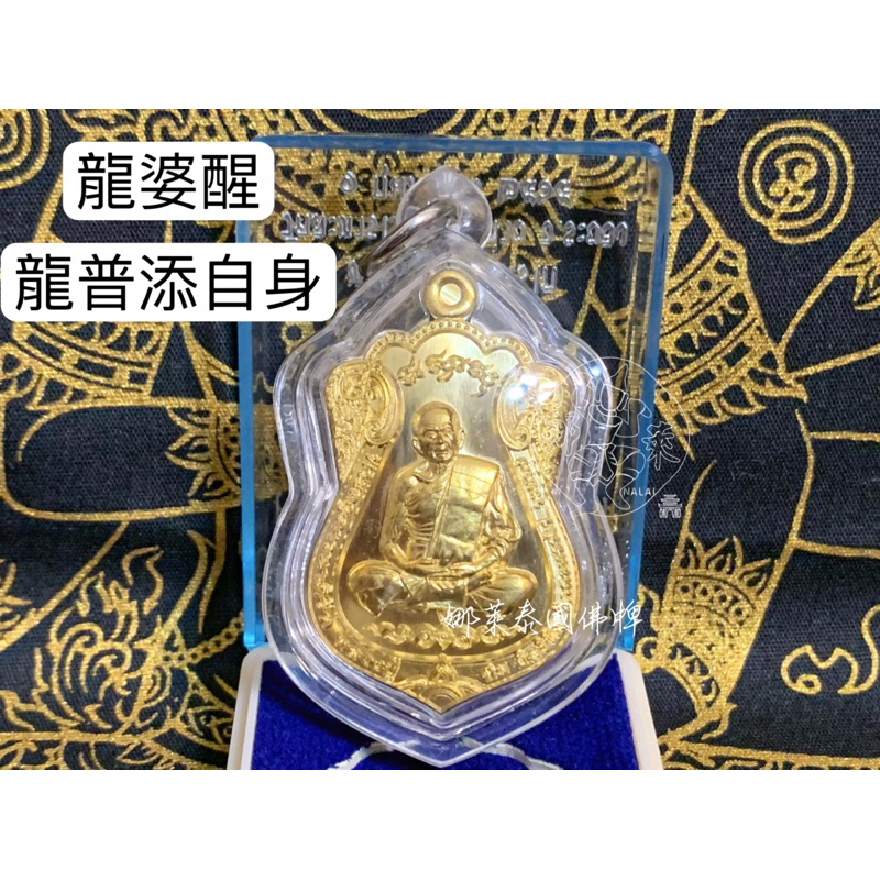 娜萊泰國佛牌 羅勇府 龍婆醒 龍普添自身 2564 龍普Tim自身 五芒星守護經文 歪頭添 龍婆添自身