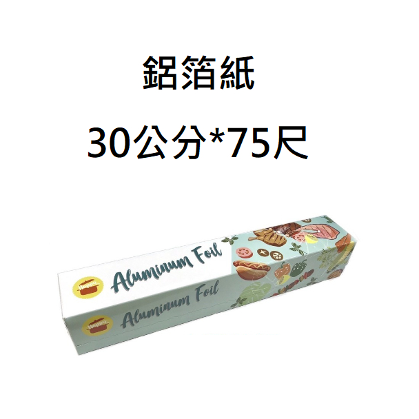 營業用鋁箔紙30cm