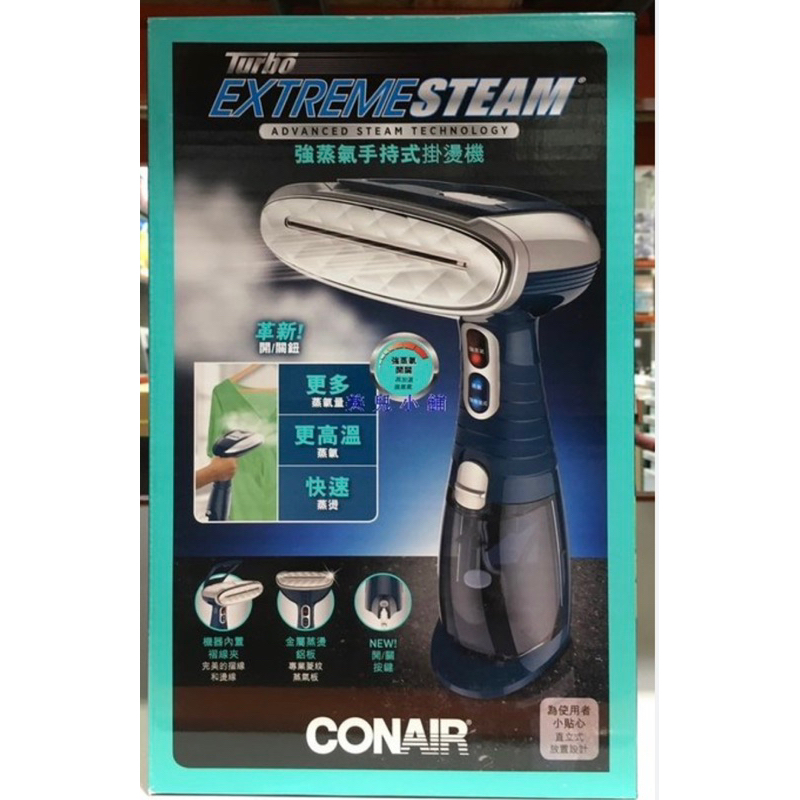 CONAIR手持蒸氣掛燙刷-好市多購入(近全新)