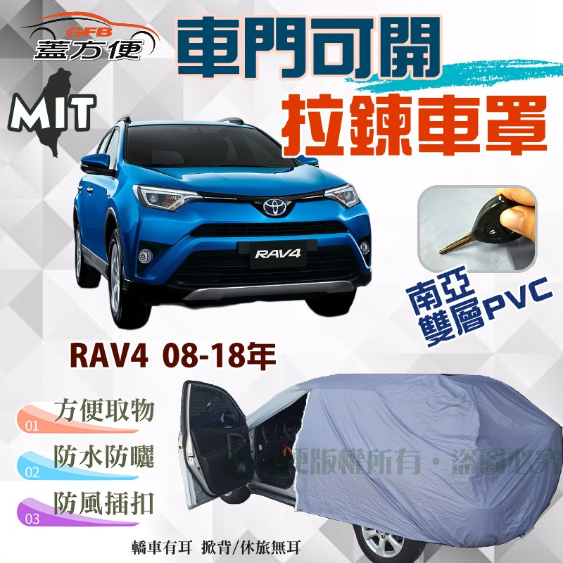 【蓋方便】側開拉鍊車罩（JEEP-M）方便取物防曬防水塵台製現貨《Toyota》RAV4 08-18年 可自取