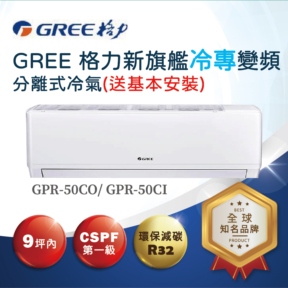 【格力】新旗艦R32一對一變頻冷專分離式空調GPR-50CO、GPR-50CI