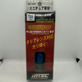 【Max魔力生活家】日本原裝 MTEC 鈦元素 T20 單芯燈炮 T20白光 方向燈 倒車燈 12V21W 破盤出清價