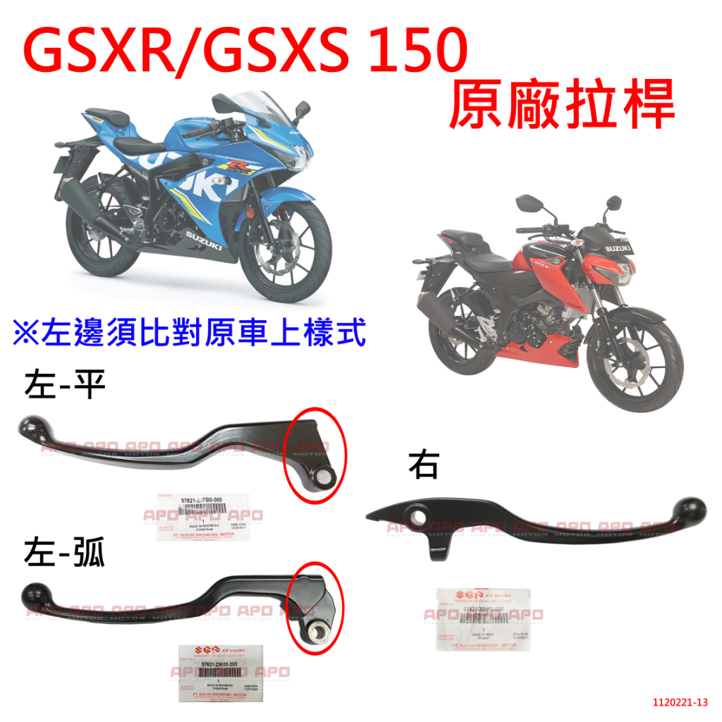 APO~F4-16~正SUZUKI原廠拉桿/煞拉桿/離合器拉桿/GSXS150/GSXR150/原廠左邊有分/需比對原車