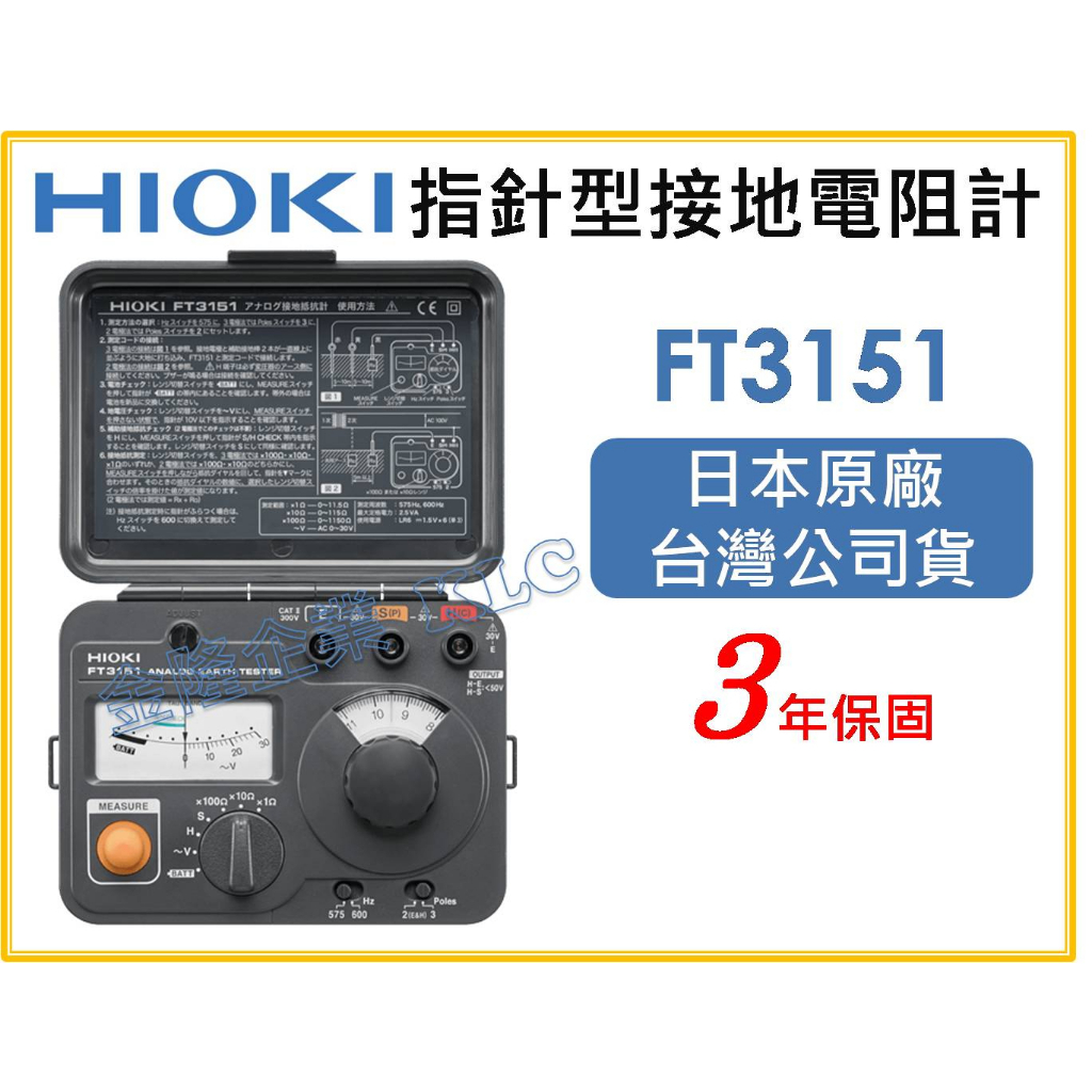【天隆五金】(附發票)日本製 HIOKI FT3151 指針型接地電阻計