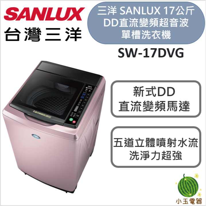 【小玉電器】SANLUX 台灣三洋 17Kg 直流變頻超音波洗衣機 SW-17DVG