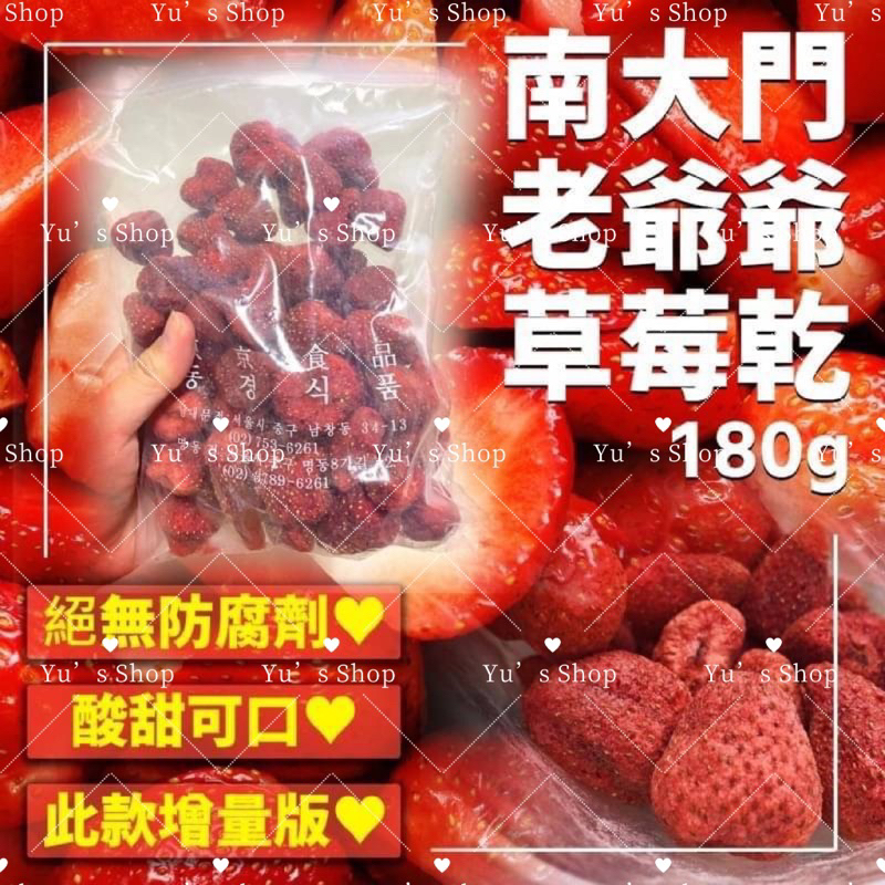 預購-韓國 南大門老爺爺 超好吃天然草莓乾🍓