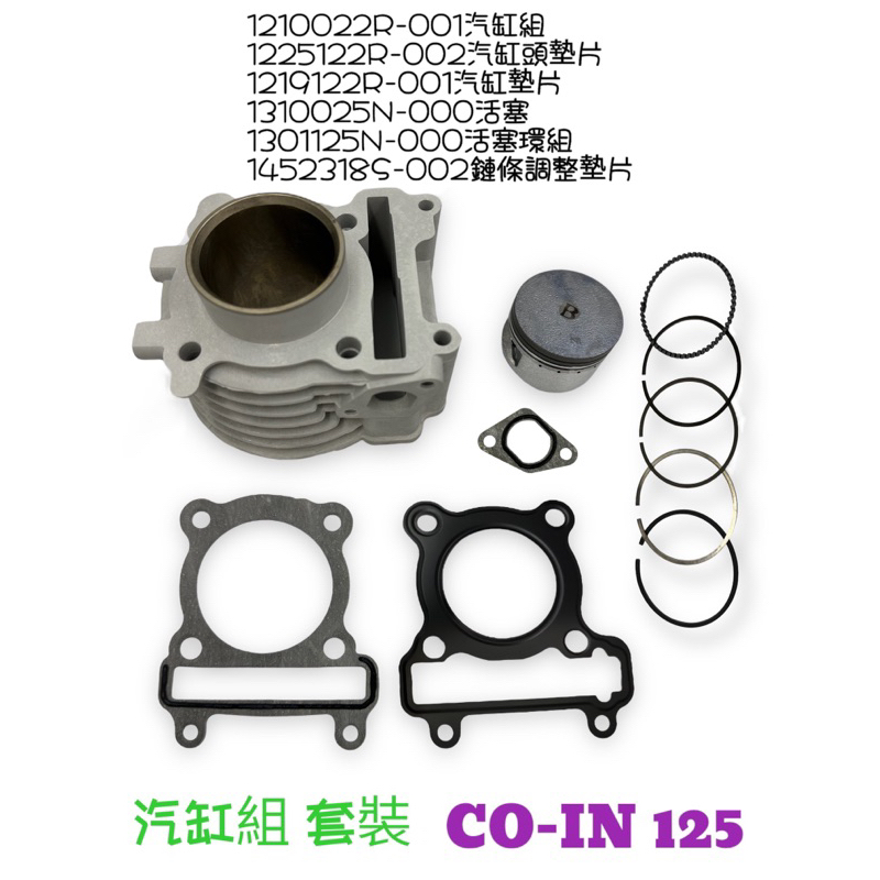 （宏佳騰原廠零件）CO-IN 125 COIN 汽缸組 套裝 活塞環 汽缸墊片 汽缸頭墊片