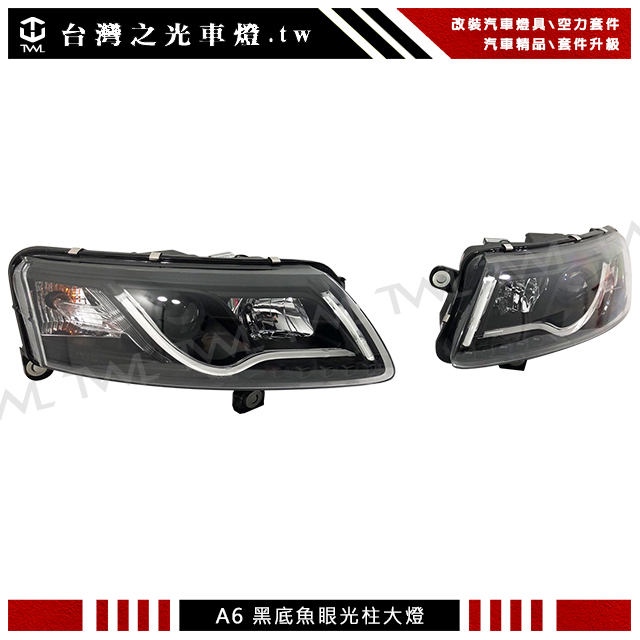 &lt;台灣之光&gt;全新AUDI A6 08 07 06 05年LED R8 黑底魚眼投射光條光柱 大燈組 頭燈 台製