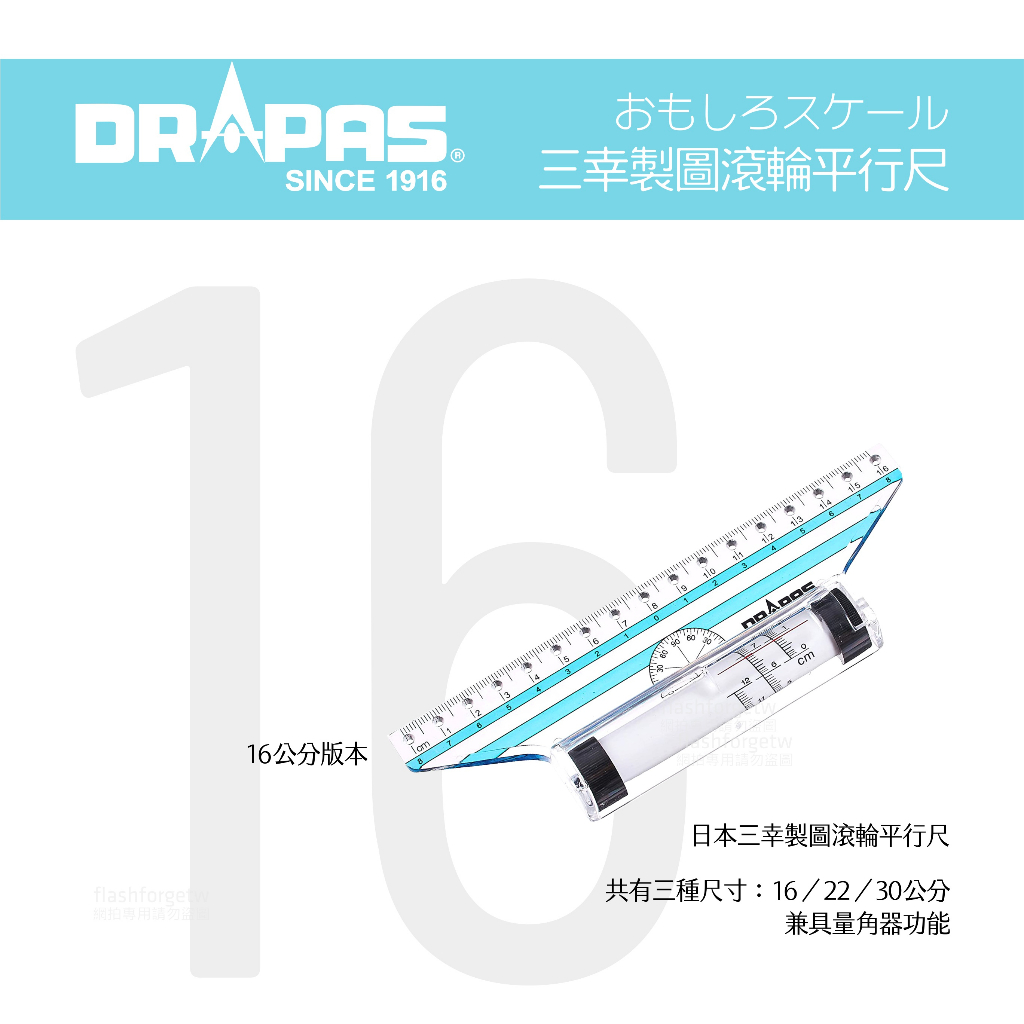 DRAPAS 日本 16cm 滾輪尺 平行尺 室內設計乙級工具證照考試 繪圖利器 術科考試