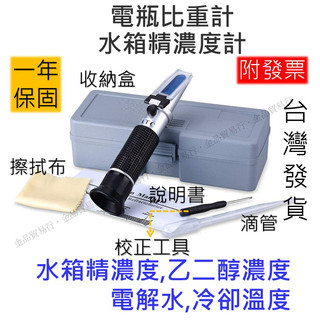 水箱精濃度計 電瓶比重計 比重計電瓶 電瓶水比重計 電瓶水 玻璃水 電解液 防凍液 防凍劑 尿素 測量儀 乙二醇 濃度計