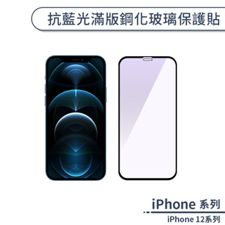 抗藍光滿版鋼化玻璃保護貼 適用iPhone12 Pro Max 玻璃貼 保護膜 鋼化膜 螢幕貼 濾藍光