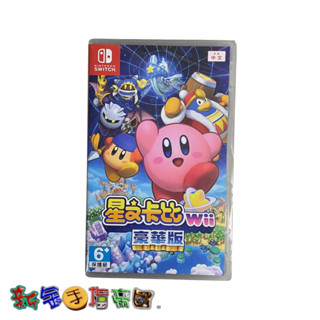 [新金手指帝國電玩] NS Switch 星之卡比 Wii 豪華版