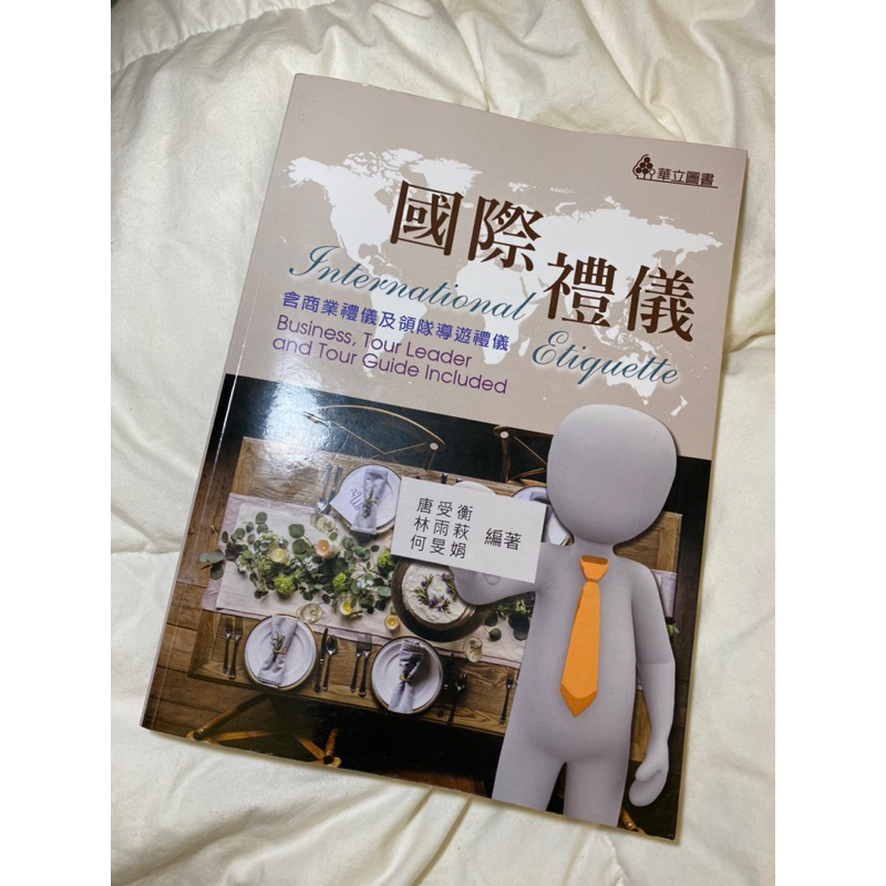 國際禮儀 華立圖書（含商業禮儀及領隊導遊禮儀）