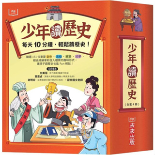 [幾米兒童圖書] 少年讀歷史：皇帝陛下的成績單／丞相大人誰最優秀／幫大將軍打分數／大才子這一班 孫武 秦始皇 漢武帝 朱元璋 未來出版 幾米兒童圖書