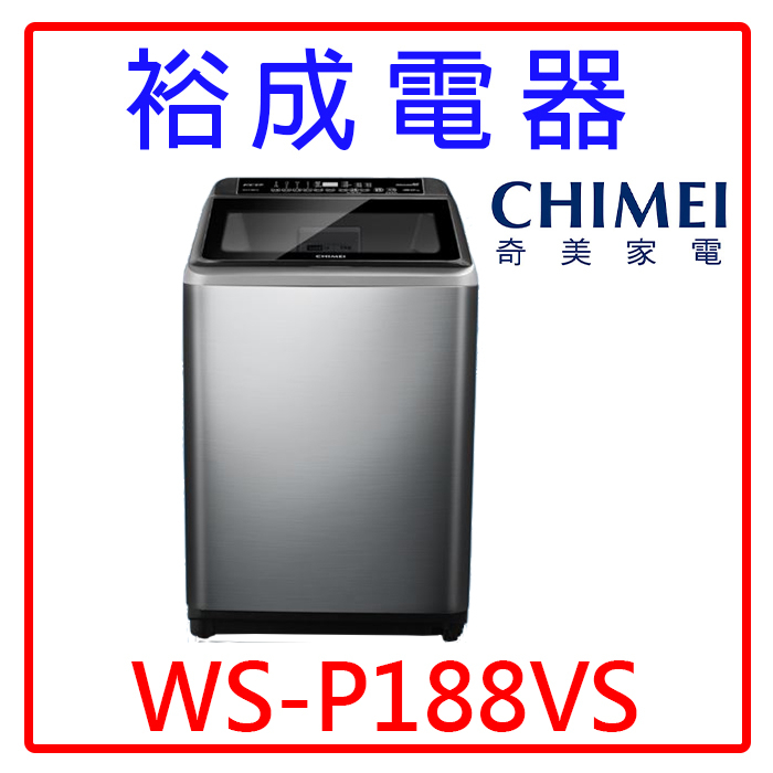 【裕成電器‧詢價最優惠】CHIMEI奇美18公斤變頻直立式洗衣機 WS-P188VS