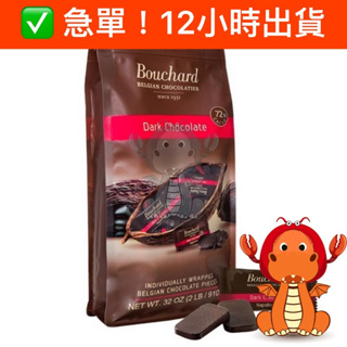 台灣現貨 黑巧克力 比利時 Bouchard 72% 巧克力 苦甜巧克力 單片巧克力 比利時巧克 唯龍購物