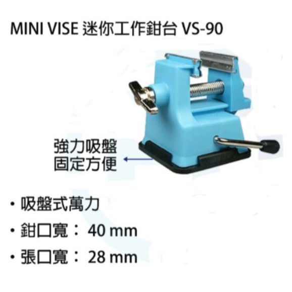 MINI VISE 萬用固定座 VS-90 工作鉗台 MV-72 吸盤式萬力