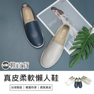 【鞋百貨】富發牌 真皮柔軟漫步懶人鞋 通勤鞋 上班鞋 真皮懶人鞋 平底休閒鞋 防滑鞋 輕量鞋 外出鞋 休閒鞋 真皮休閒