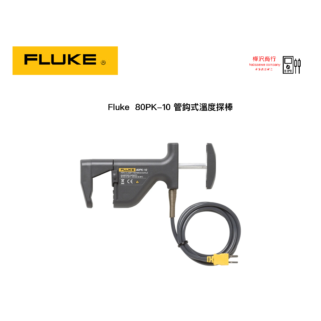 Fluke 80PK-10 管鈎式溫度探棒  \ 樺沢商行
