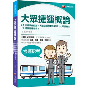 千華 2B041121 560 2023大眾捷運概論（含捷運系統概論、大眾運輸規劃及管理、大眾捷運法及相關捷運法規）：收
