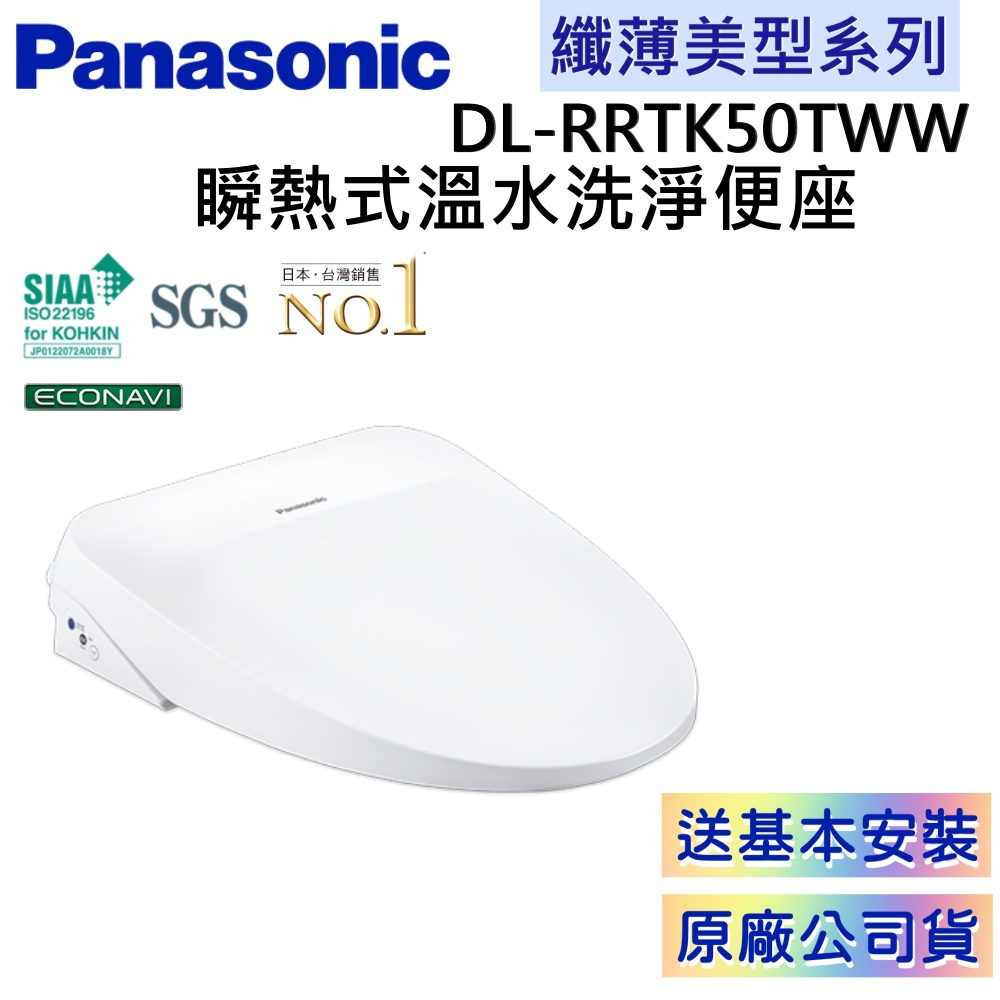 Panasonic 國際牌 DL-RRTK50TWW 瞬熱式溫水洗淨便座 馬桶座 免費安裝 公司貨